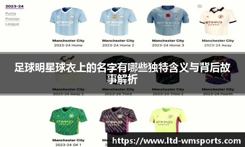 足球明星球衣上的名字有哪些独特含义与背后故事解析