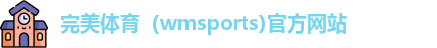 完美体育（wmsports)官方网站
